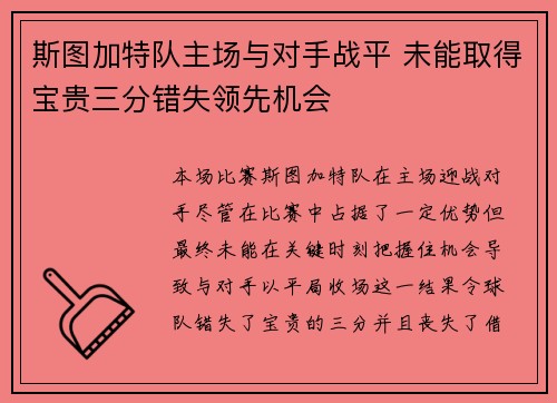 斯图加特队主场与对手战平 未能取得宝贵三分错失领先机会