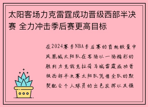 太阳客场力克雷霆成功晋级西部半决赛 全力冲击季后赛更高目标