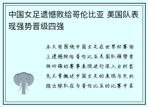 中国女足遗憾败给哥伦比亚 美国队表现强势晋级四强