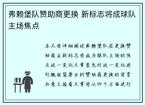 弗赖堡队赞助商更换 新标志将成球队主场焦点