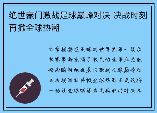 绝世豪门激战足球巅峰对决 决战时刻再掀全球热潮