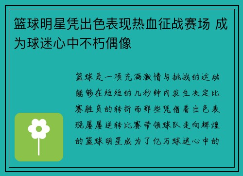 篮球明星凭出色表现热血征战赛场 成为球迷心中不朽偶像