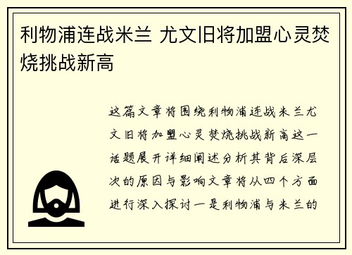 利物浦连战米兰 尤文旧将加盟心灵焚烧挑战新高