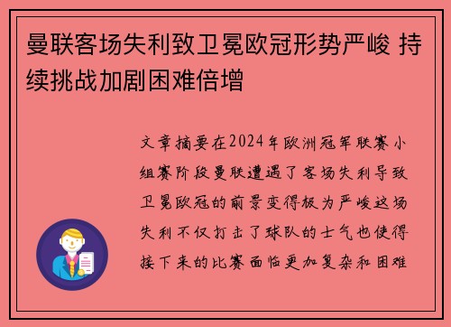 曼联客场失利致卫冕欧冠形势严峻 持续挑战加剧困难倍增
