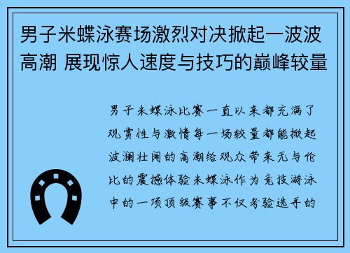 男子米蝶泳赛场激烈对决掀起一波波高潮 展现惊人速度与技巧的巅峰较量
