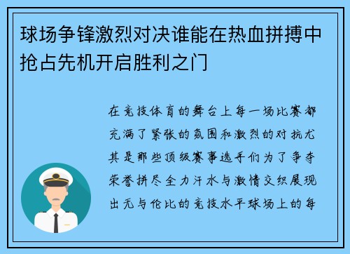球场争锋激烈对决谁能在热血拼搏中抢占先机开启胜利之门