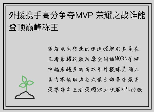 外援携手高分争夺MVP 荣耀之战谁能登顶巅峰称王