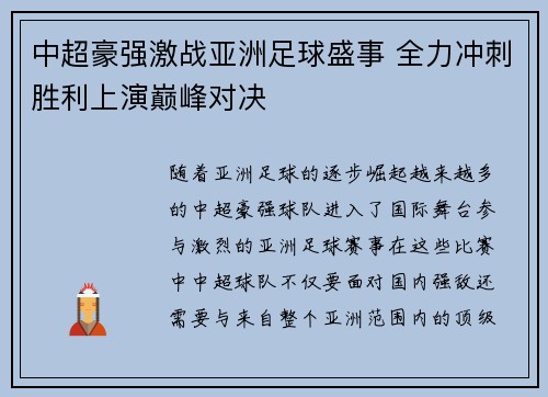 中超豪强激战亚洲足球盛事 全力冲刺胜利上演巅峰对决