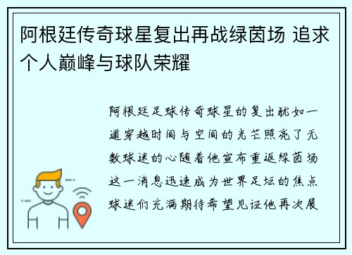 阿根廷传奇球星复出再战绿茵场 追求个人巅峰与球队荣耀