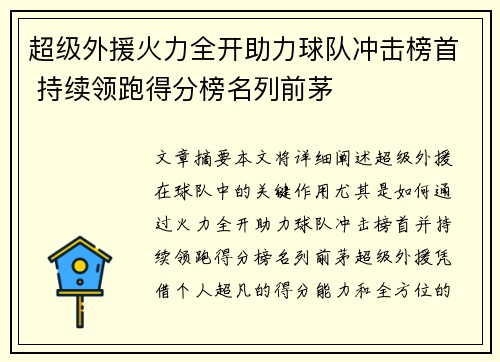 超级外援火力全开助力球队冲击榜首 持续领跑得分榜名列前茅