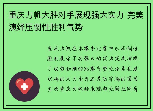 重庆力帆大胜对手展现强大实力 完美演绎压倒性胜利气势