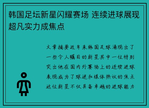 韩国足坛新星闪耀赛场 连续进球展现超凡实力成焦点