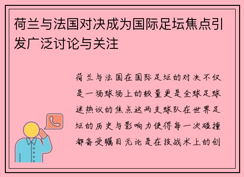 荷兰与法国对决成为国际足坛焦点引发广泛讨论与关注