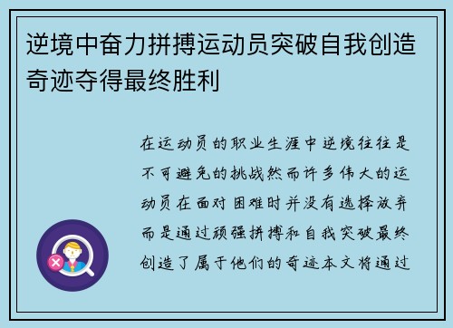 逆境中奋力拼搏运动员突破自我创造奇迹夺得最终胜利