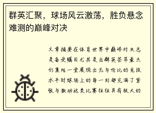 群英汇聚，球场风云激荡，胜负悬念难测的巅峰对决