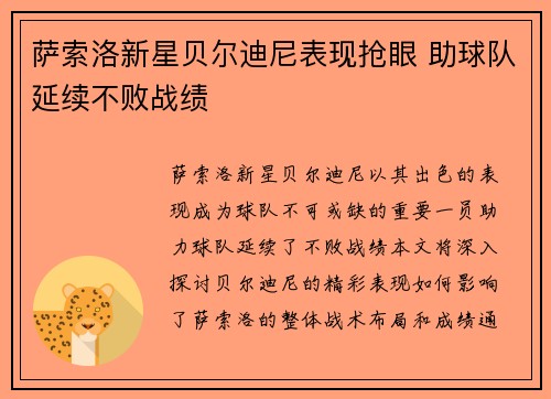 萨索洛新星贝尔迪尼表现抢眼 助球队延续不败战绩