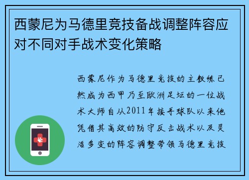西蒙尼为马德里竞技备战调整阵容应对不同对手战术变化策略