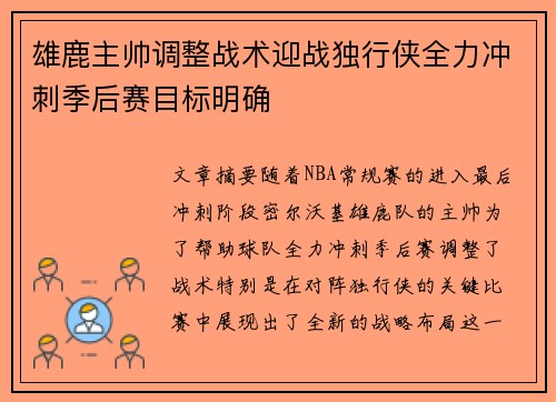 雄鹿主帅调整战术迎战独行侠全力冲刺季后赛目标明确