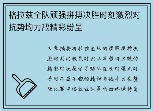 格拉兹全队顽强拼搏决胜时刻激烈对抗势均力敌精彩纷呈