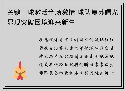 关键一球激活全场激情 球队复苏曙光显现突破困境迎来新生