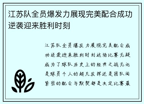 江苏队全员爆发力展现完美配合成功逆袭迎来胜利时刻