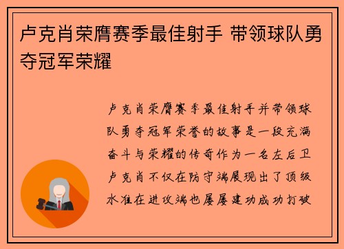 卢克肖荣膺赛季最佳射手 带领球队勇夺冠军荣耀