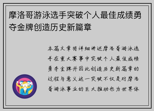 摩洛哥游泳选手突破个人最佳成绩勇夺金牌创造历史新篇章