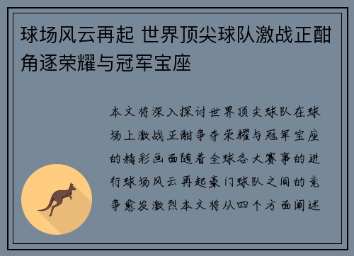 球场风云再起 世界顶尖球队激战正酣角逐荣耀与冠军宝座