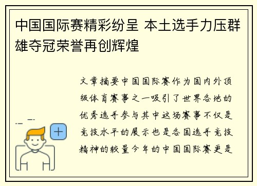 中国国际赛精彩纷呈 本土选手力压群雄夺冠荣誉再创辉煌