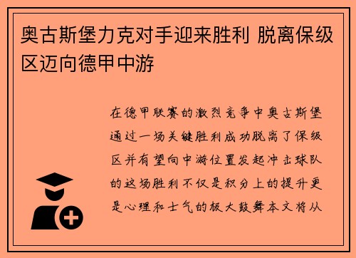奥古斯堡力克对手迎来胜利 脱离保级区迈向德甲中游