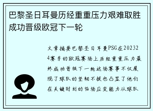 巴黎圣日耳曼历经重重压力艰难取胜成功晋级欧冠下一轮