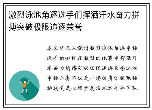 激烈泳池角逐选手们挥洒汗水奋力拼搏突破极限追逐荣誉