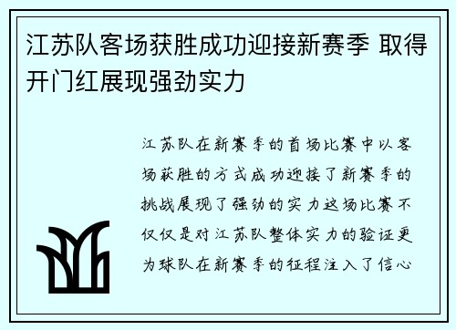 江苏队客场获胜成功迎接新赛季 取得开门红展现强劲实力