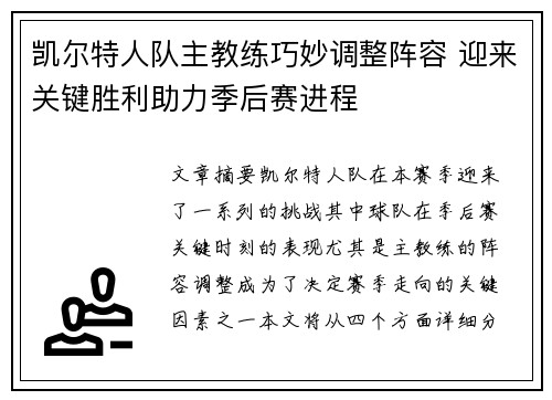 凯尔特人队主教练巧妙调整阵容 迎来关键胜利助力季后赛进程