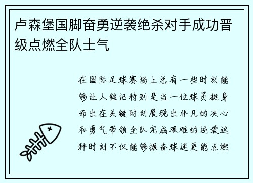 卢森堡国脚奋勇逆袭绝杀对手成功晋级点燃全队士气
