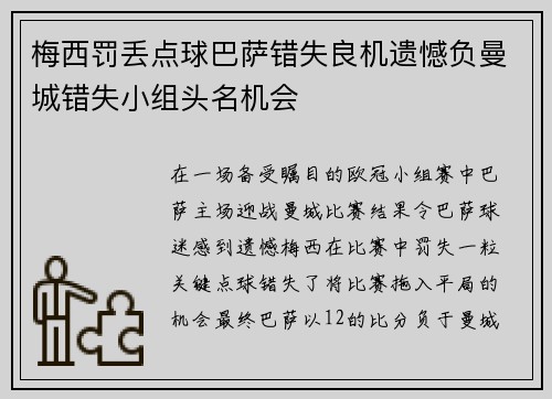 梅西罚丢点球巴萨错失良机遗憾负曼城错失小组头名机会
