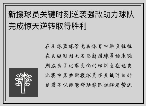 新援球员关键时刻逆袭强敌助力球队完成惊天逆转取得胜利