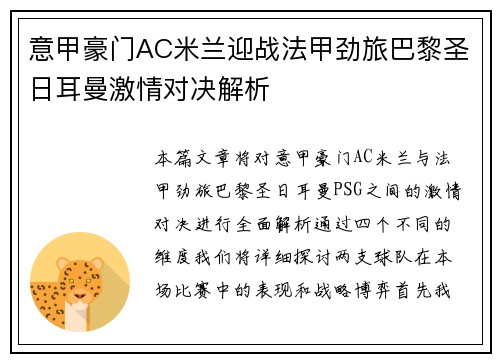 意甲豪门AC米兰迎战法甲劲旅巴黎圣日耳曼激情对决解析