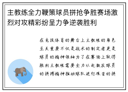 主教练全力鞭策球员拼抢争胜赛场激烈对攻精彩纷呈力争逆袭胜利