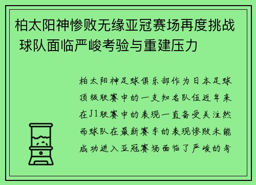 柏太阳神惨败无缘亚冠赛场再度挑战 球队面临严峻考验与重建压力