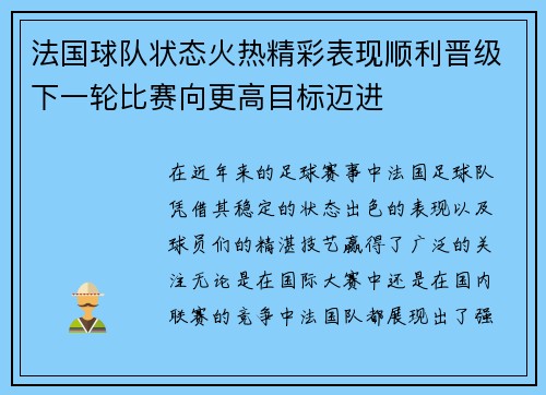法国球队状态火热精彩表现顺利晋级下一轮比赛向更高目标迈进