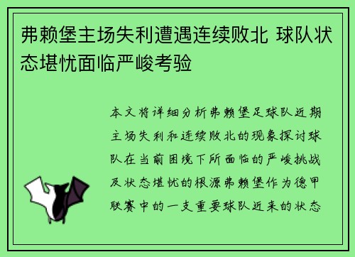 弗赖堡主场失利遭遇连续败北 球队状态堪忧面临严峻考验