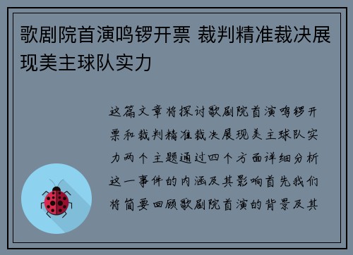 歌剧院首演鸣锣开票 裁判精准裁决展现美主球队实力