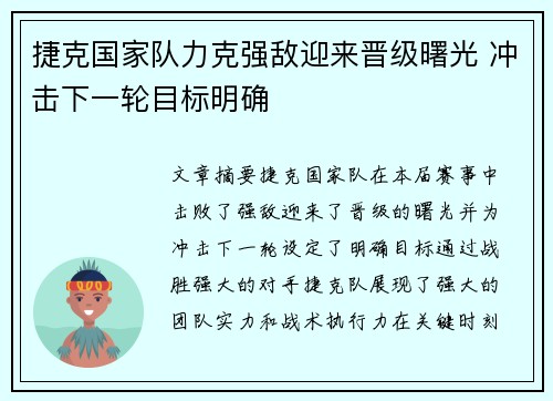 捷克国家队力克强敌迎来晋级曙光 冲击下一轮目标明确
