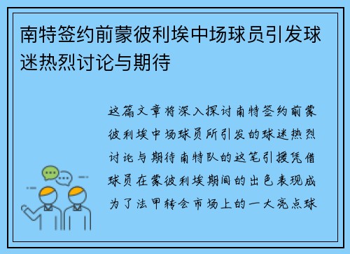 南特签约前蒙彼利埃中场球员引发球迷热烈讨论与期待