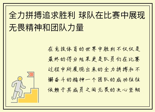 全力拼搏追求胜利 球队在比赛中展现无畏精神和团队力量