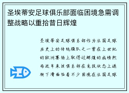 圣埃蒂安足球俱乐部面临困境急需调整战略以重拾昔日辉煌