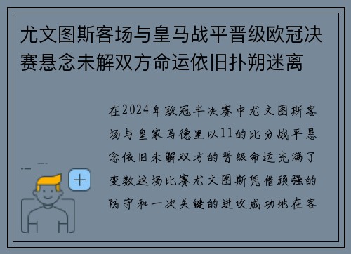 尤文图斯客场与皇马战平晋级欧冠决赛悬念未解双方命运依旧扑朔迷离
