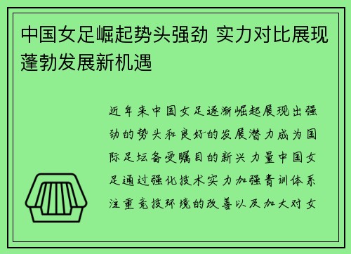 中国女足崛起势头强劲 实力对比展现蓬勃发展新机遇