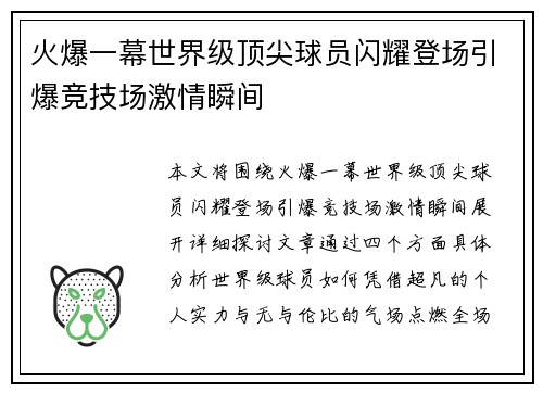 火爆一幕世界级顶尖球员闪耀登场引爆竞技场激情瞬间